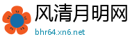 风清月明网